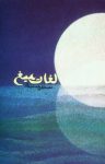 کتاب لغات ‌میغ نوشته  مصطفی جمشیدی